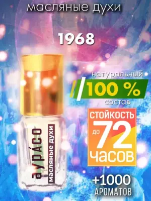 1968 - масляные духи Аурасо