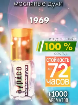 1969 - масляные духи Аурасо