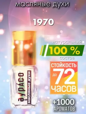 1970 - масляные духи Аурасо