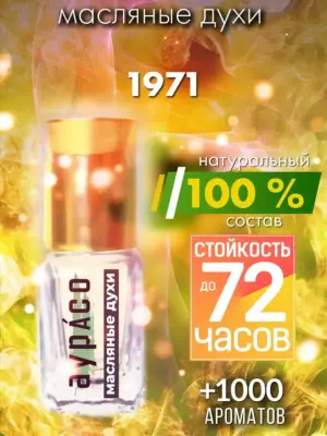 1971 - масляные духи Аурасо