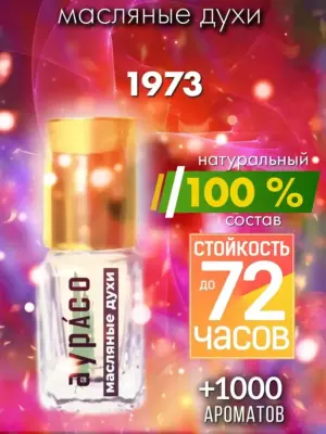 1973 - масляные духи Аурасо