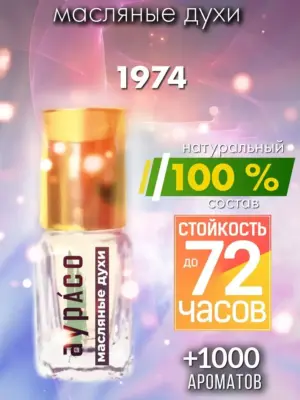 1974 - масляные духи Аурасо