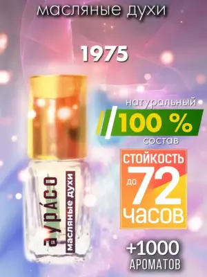 1975 - масляные духи Аурасо