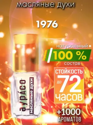 1976 - масляные духи Аурасо