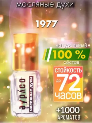 1977 - масляные духи Аурасо