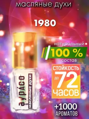 1980 - масляные духи Аурасо