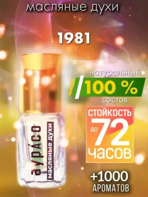 1981 - масляные духи Аурасо
