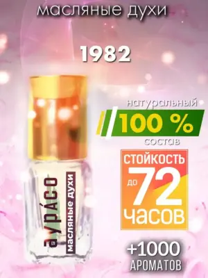 1982 - масляные духи
