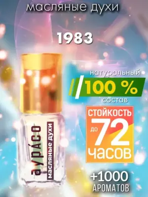 1983 - масляные духи Аурасо