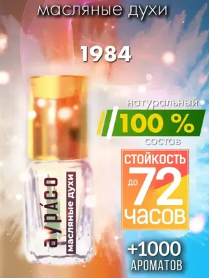 1984 - масляные духи Аурасо