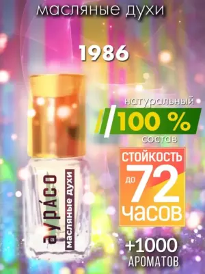 1986 - масляные духи Аурасо