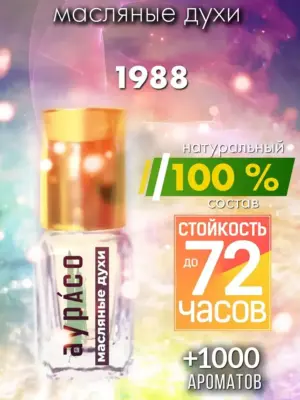 1988 - масляные духи