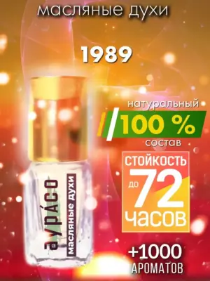 1989 - масляные духи Аурасо