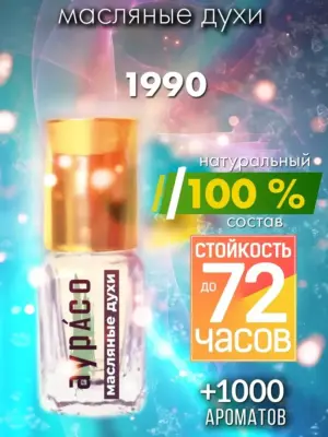 1990 - масляные духи Аурасо
