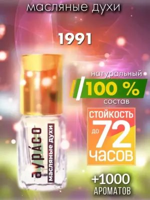 1991 - масляные духи Аурасо