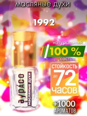 1992 - масляные духи Аурасо