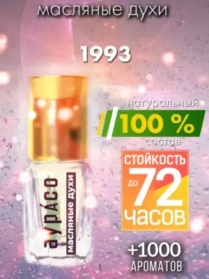 1993 - масляные духи Аурасо
