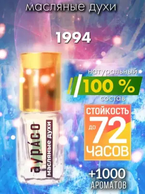 1994 - масляные духи Аурасо