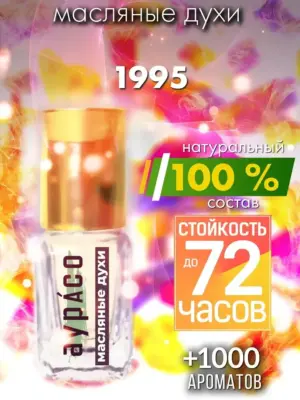 1995 - масляные духи Аурасо
