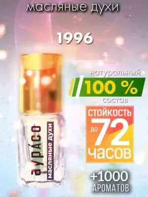 1996 - масляные духи Аурасо