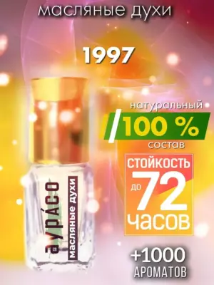 1997 - масляные духи Аурасо