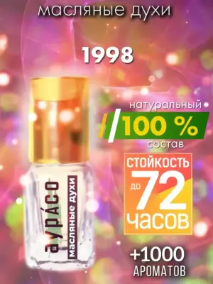 1998 - масляные духи Аурасо