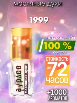 1999 - масляные духи Аурасо