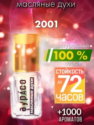 2001 - масляные духи Аурасо