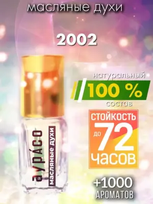 2002 - масляные духи Аурасо