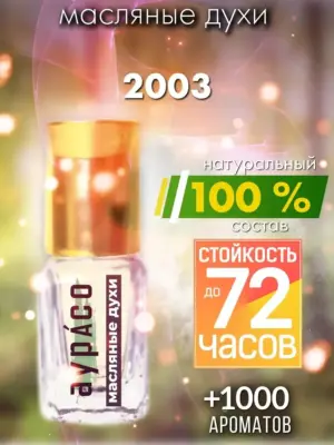 2003 - масляные духи Аурасо