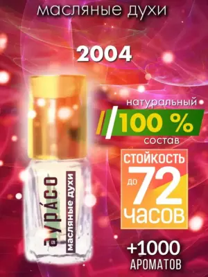 2004 - масляные духи Аурасо