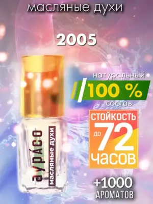 2005 - масляные духи Аурасо