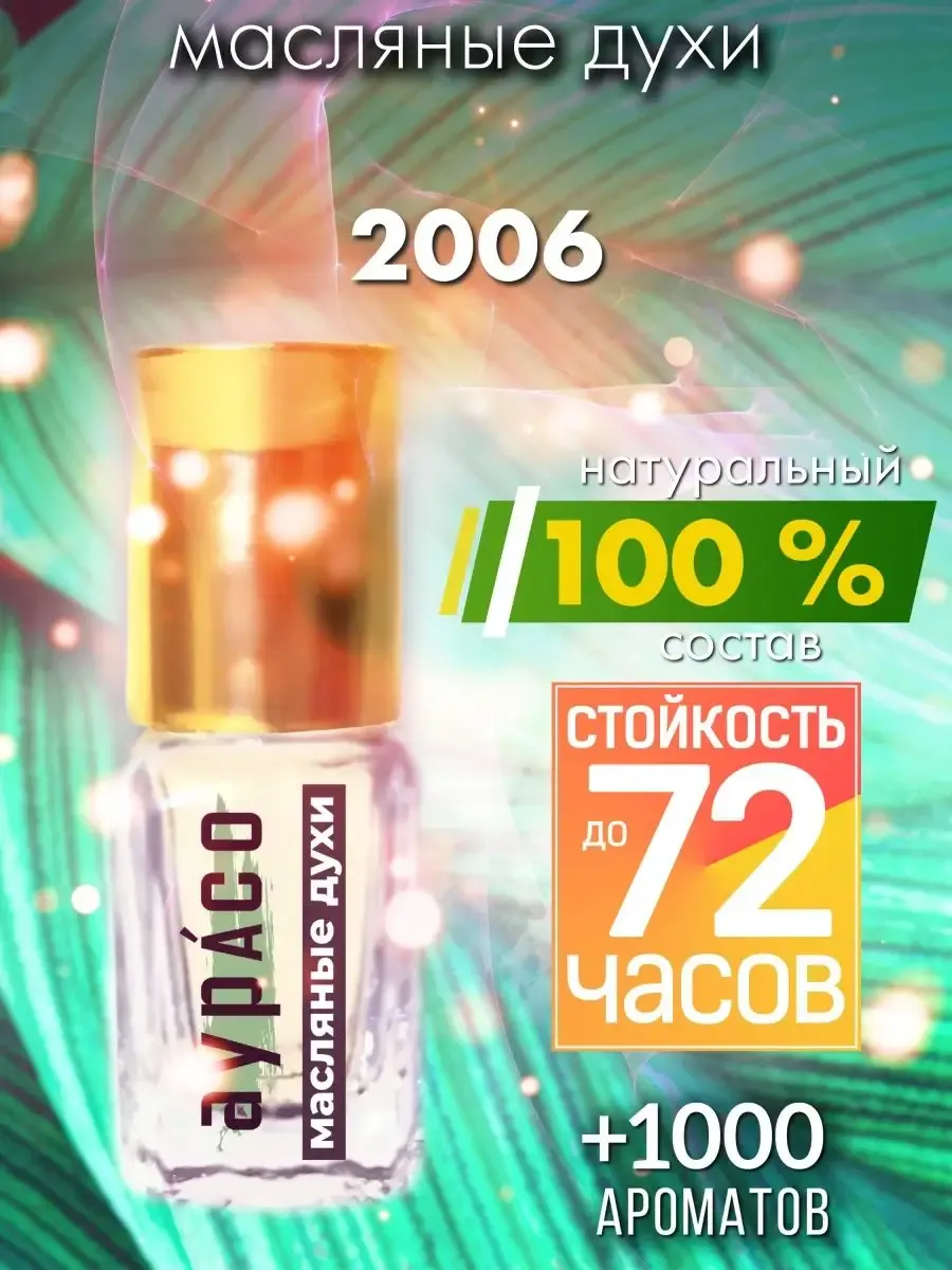 2006 - масляные духи Аурасо