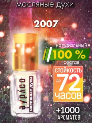 2007 - масляные духи Аурасо
