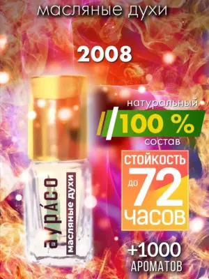 2008 - масляные духи Аурасо
