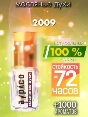 2009 - масляные духи Аурасо