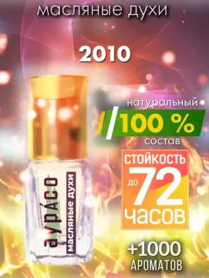 2010 - масляные духи Аурасо