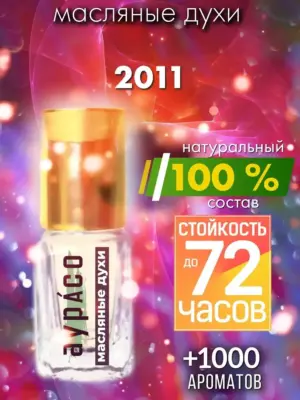 2011 - масляные духи Аурасо