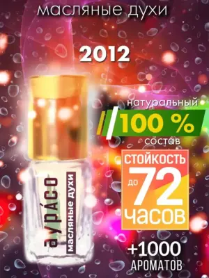 2012 - масляные духи Аурасо