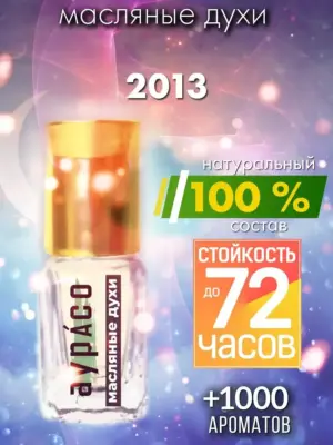 2013 - масляные духи Аурасо