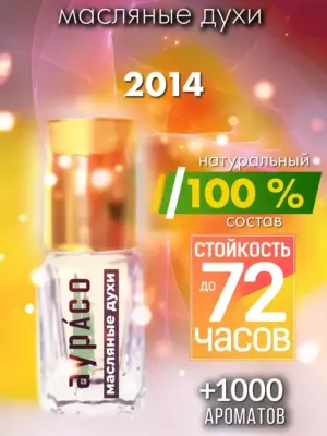 2014 - масляные духи Аурасо