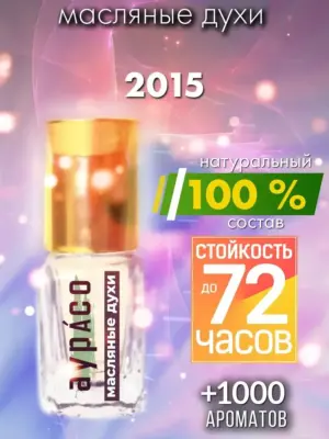 2015 - масляные духи Аурасо