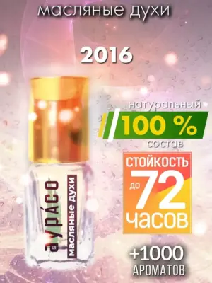 2016 - масляные духи Аурасо