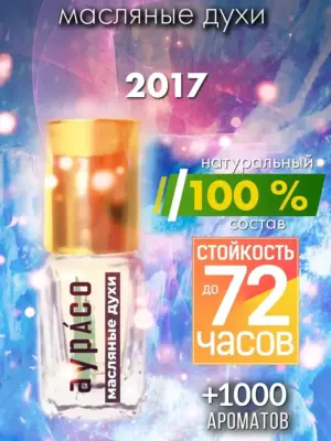 2017 - масляные духи Аурасо