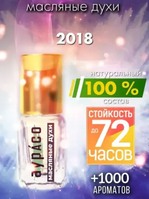 2018 - масляные духи Аурасо
