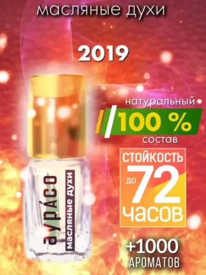 2019 - масляные духи Аурасо