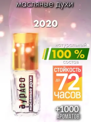 2020 - масляные духи Аурасо