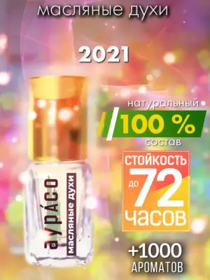 2021 - масляные духи Аурасо