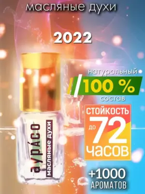 2022 - масляные духи Аурасо