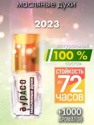 2023 - масляные духи